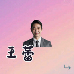 王蕾