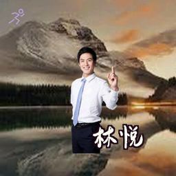 林悦