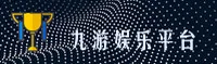 九游(JIUYOU)官方网站 - 值得信赖的游戏平台